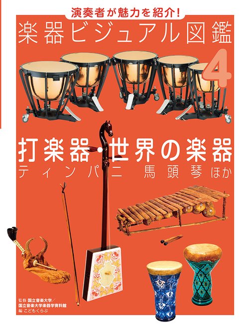 楽器ビジュアル図鑑 演奏者が魅力を紹介! 4