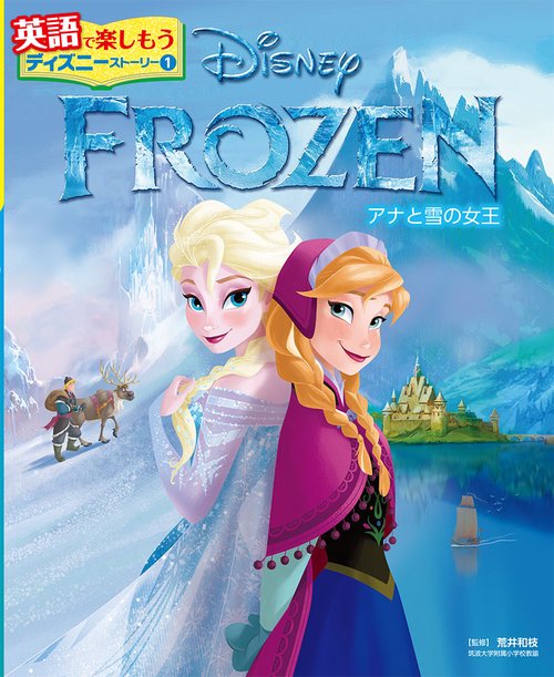 FROZENアナと雪の女王