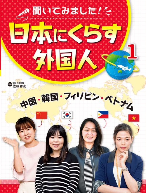 聞いてみました!日本にくらす外国人 1