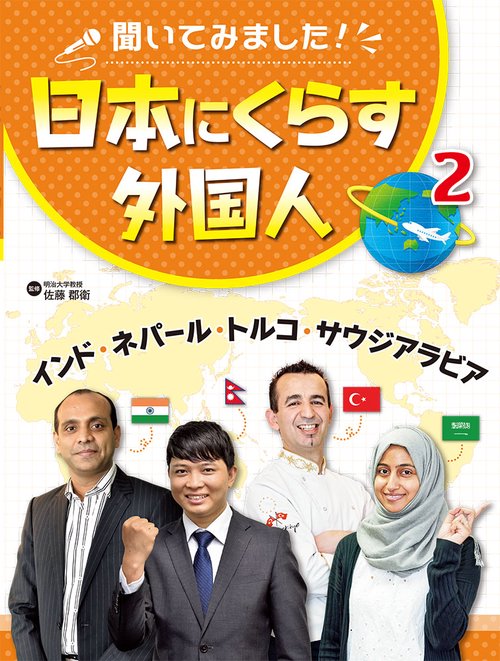 聞いてみました!日本にくらす外国人 2