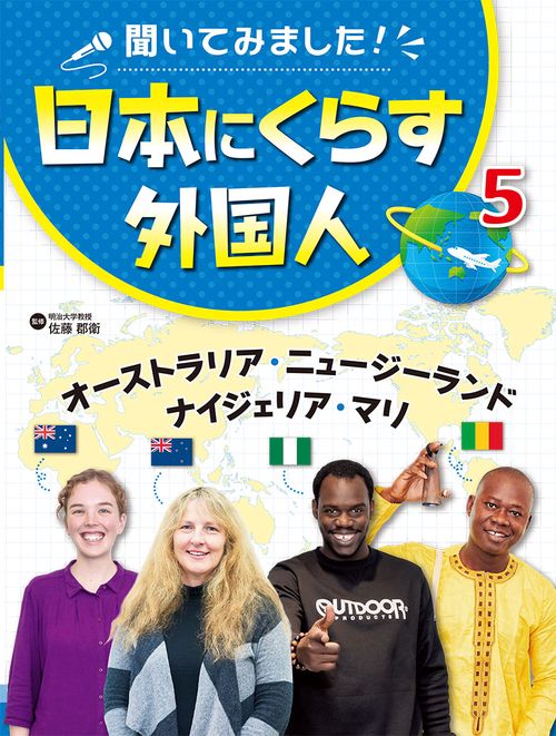 聞いてみました!日本にくらす外国人 5