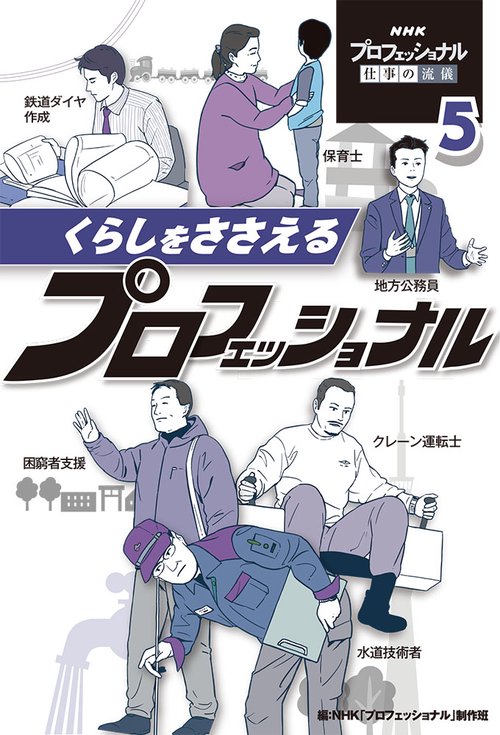 NHKプロフェッショナル仕事の流儀 5
