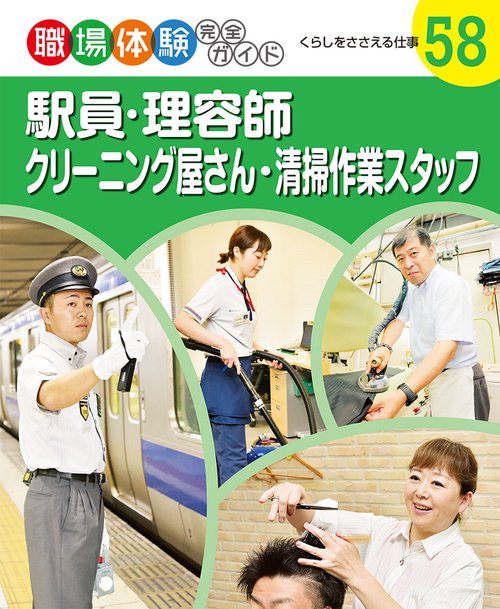 職場体験完全ガイド 58