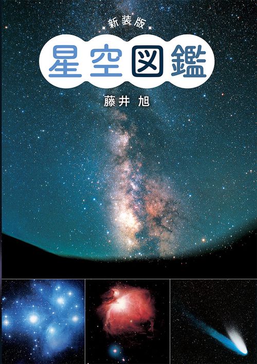 星空図鑑