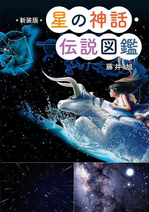 星の神話・伝説図鑑