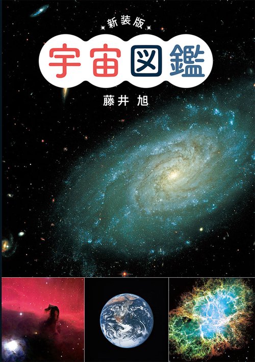 宇宙図鑑
