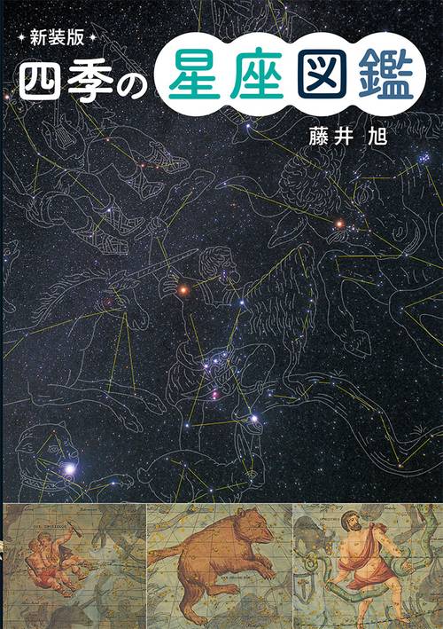 四季の星座図鑑