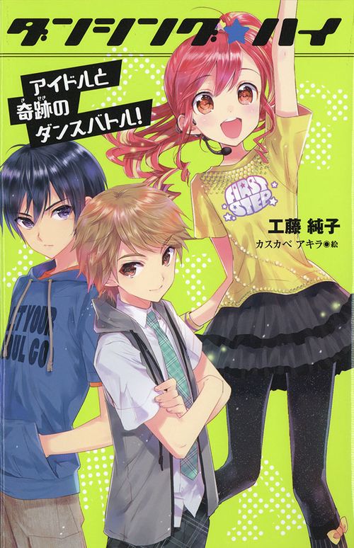 ダンシング☆ハイ 2 図書館版