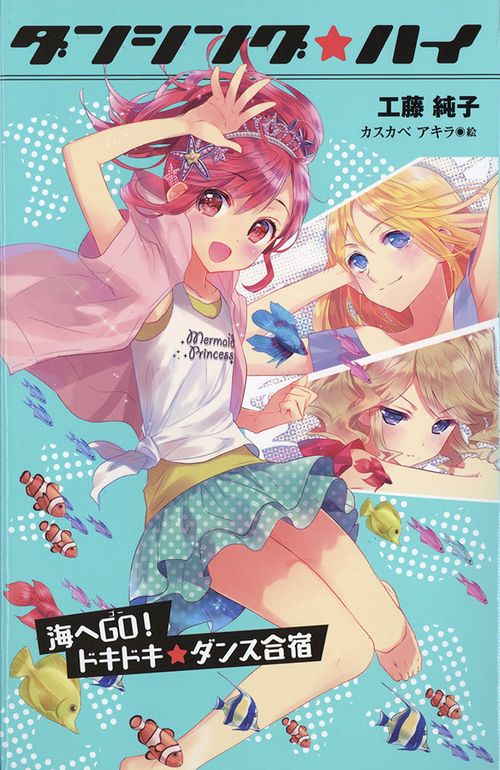 ダンシング☆ハイ 3 図書館版