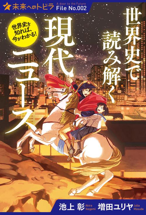 世界史で読み解く現代ニュース