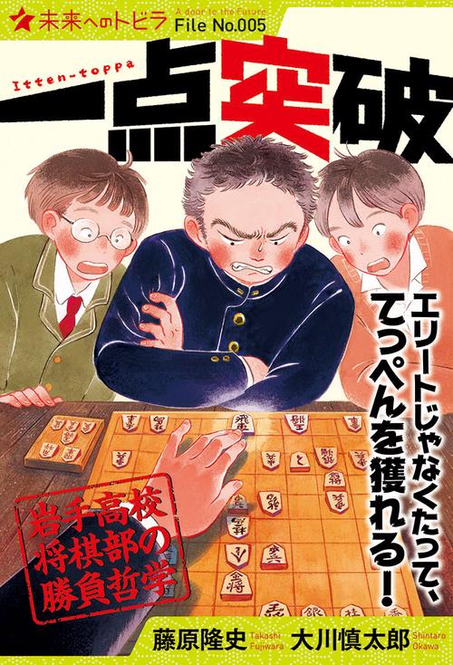一点突破 岩手高校将棋部の勝負哲学