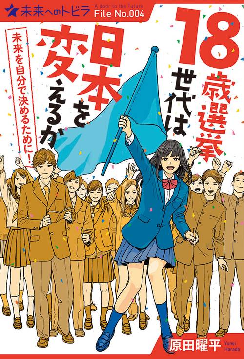 18歳選挙世代は日本を変えるか