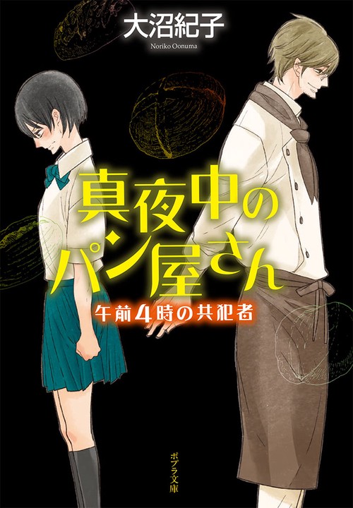 真夜中のパン屋さん 〔5〕 図書館版