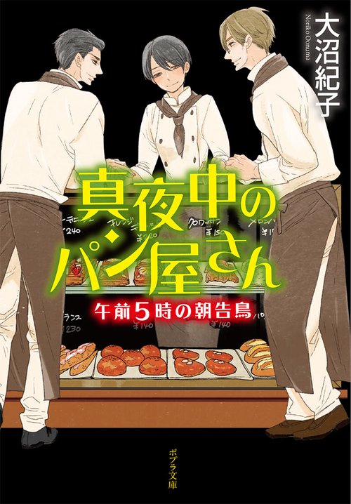 真夜中のパン屋さん 〔6〕 図書館版