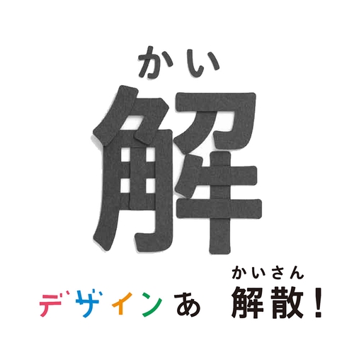デザインあ 解散!の解