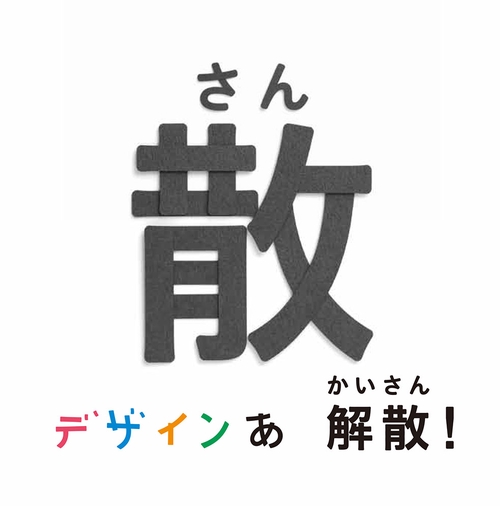 デザインあ 解散!の散