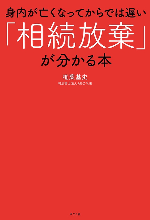 身内が亡くなってからでは遅い「相続放棄」が分かる本