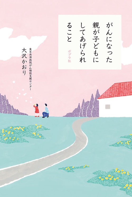 がんになった親が子どもにしてあげられること