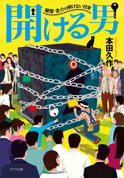 開ける男