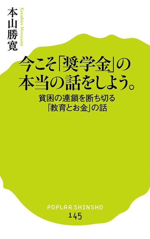 今こそ「奨学金」の本当の話をしよう。