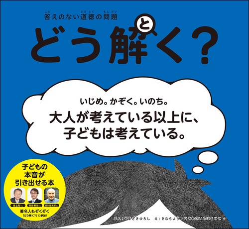 答えのない道徳の問題どう解く?
