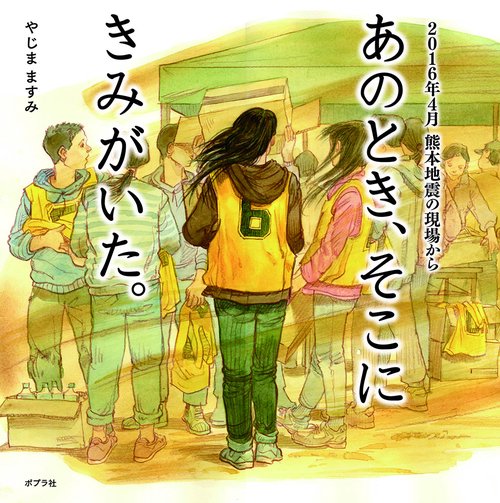 あのとき、そこにきみがいた。 2016年4月熊本地震の現場から