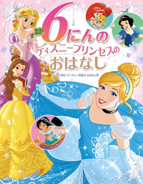 6にんのディズニープリンセスのおはなし はじめて読むディズニー映画のおはなし集