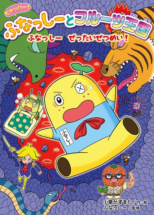 ヒャッハー!ふなっしーとフルーツ王国ふなっしーぜったいぜつめい!