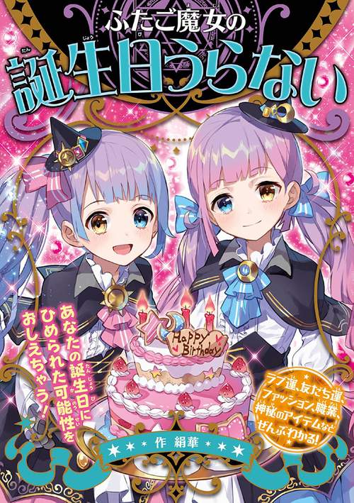 ふたご魔女の誕生日うらない