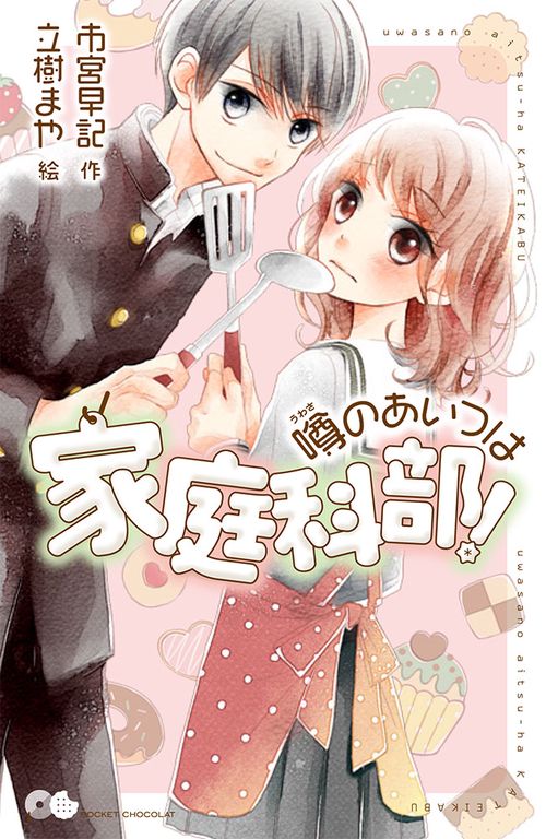 噂のあいつは家庭科部!