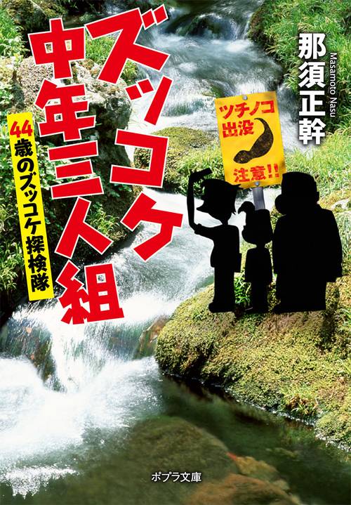 ズッコケ中年三人組