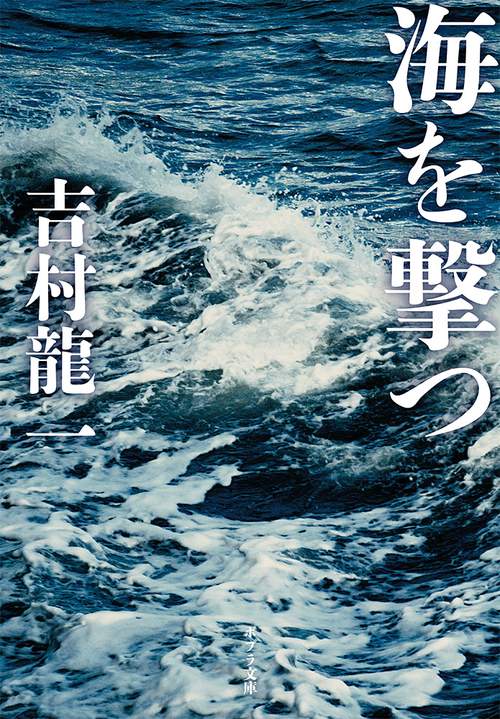 海を撃つ