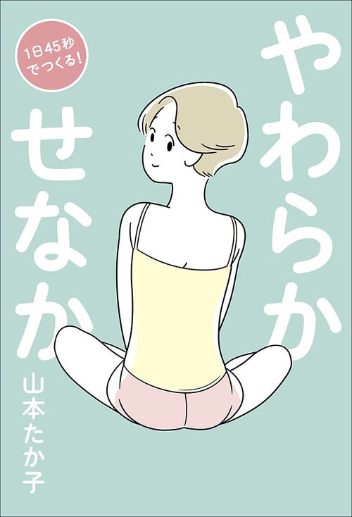 1日45秒でつくる!やわらかせなか