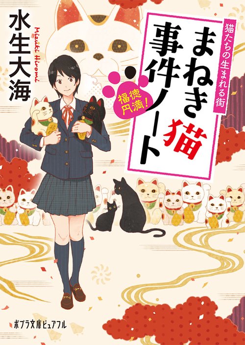 福徳円満！　まねき猫事件ノート
