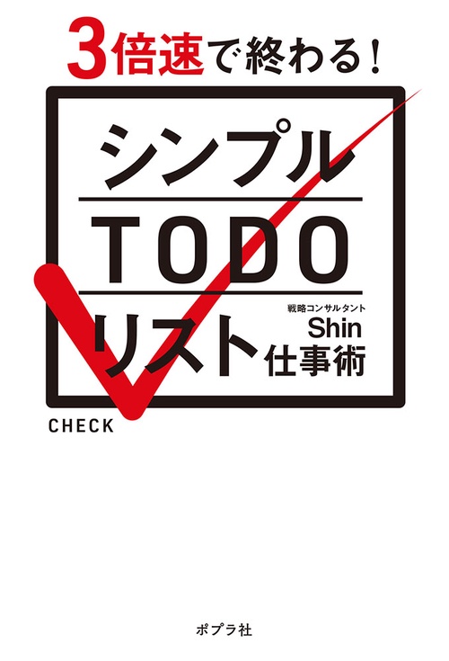 シンプルTODOリスト仕事術 3倍速で終わる!