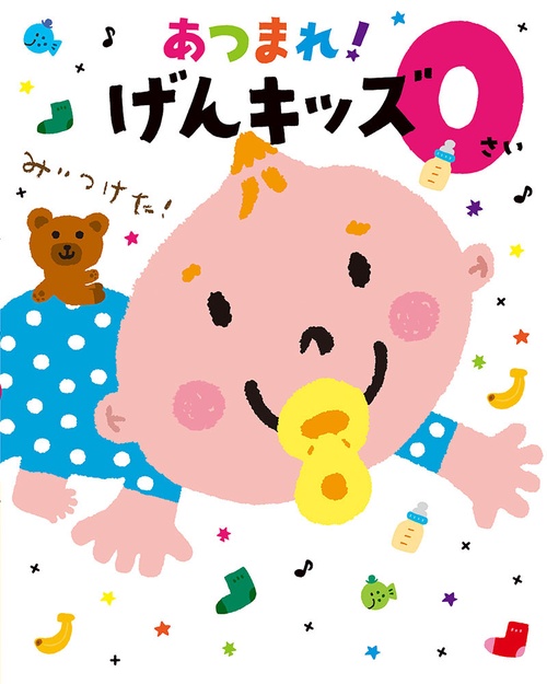 あつまれ!げんキッズ 0さい
