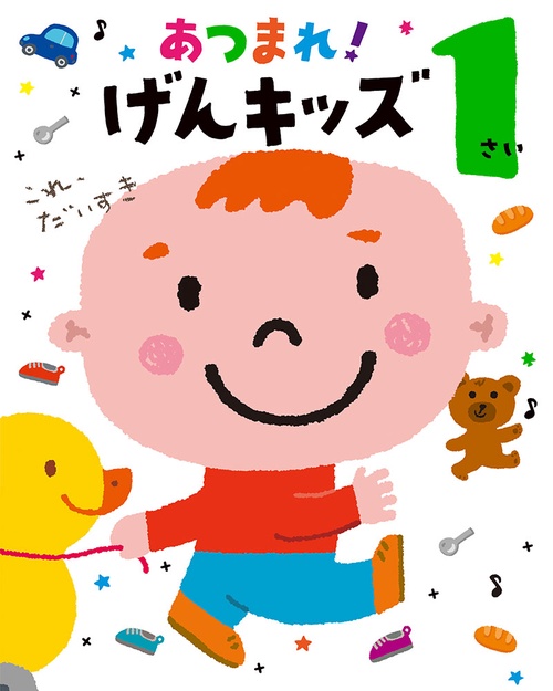 あつまれ!げんキッズ 1さい