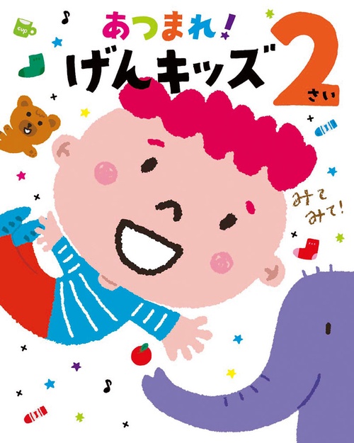 あつまれ!げんキッズ 2さい