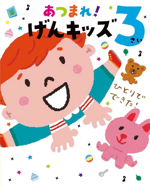 あつまれ!げんキッズ 3さい