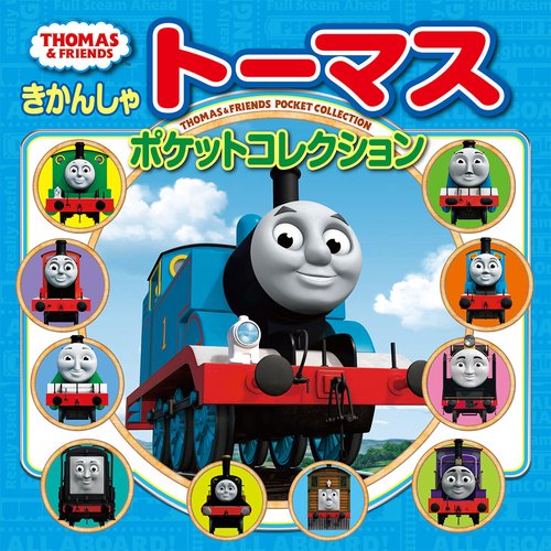 きかんしゃトーマスポケットコレクション