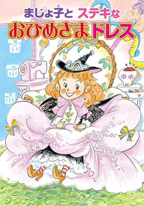 まじょ子とステキなおひめさまドレス