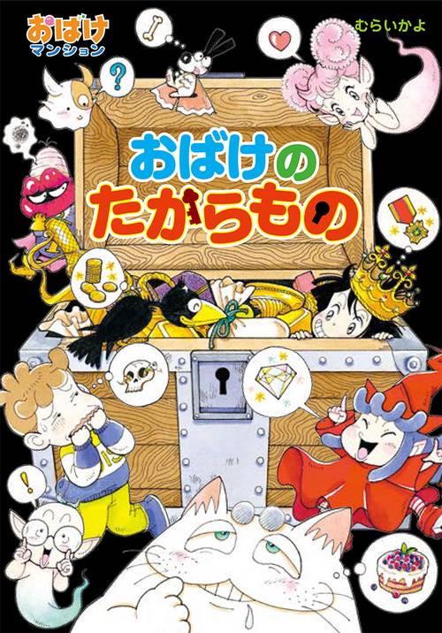 おばけのたからもの