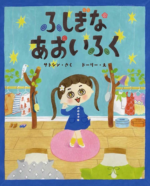 ふしぎなあおいふく