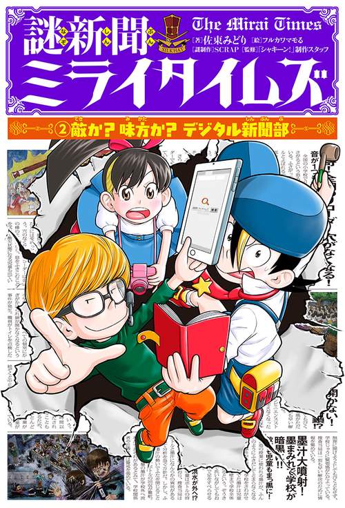 謎新聞ミライタイムズ 2
