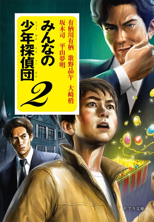 みんなの少年探偵団２