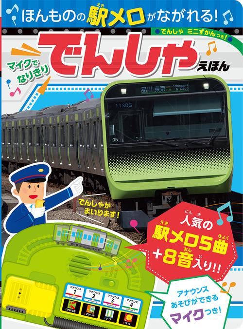 マイクでなりきりでんしゃえほん ほんものの駅メロがながれる!