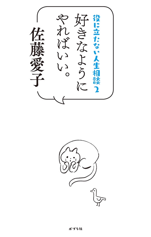 役に立たない人生相談 2