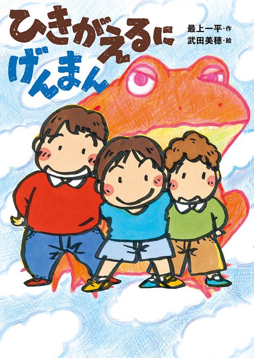 ひきがえるにげんまん