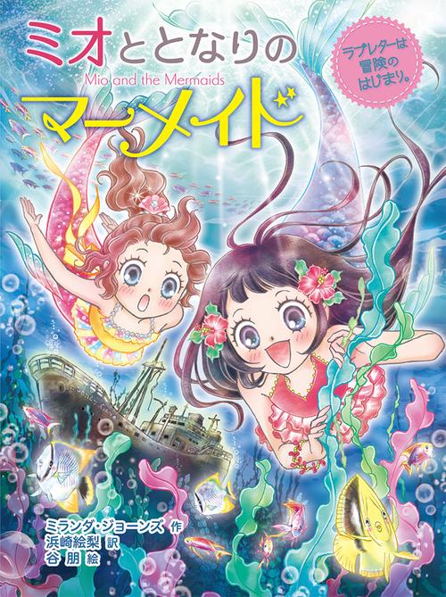 ミオととなりのマーメイド 3