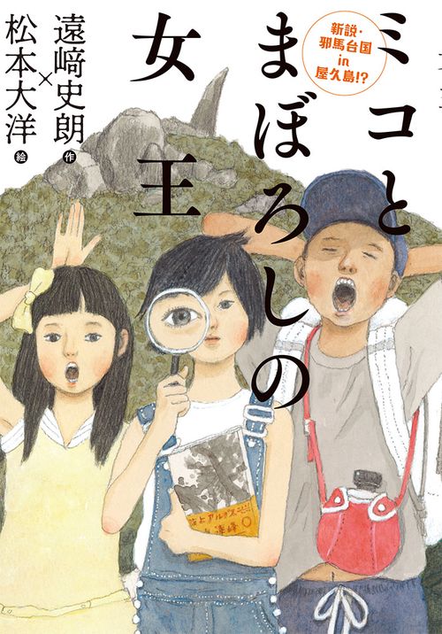 ミコとまぼろしの女王 新説・邪馬台国in屋久島!?